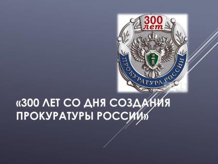 300 лет прокуратуре России