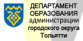Департамент образования администрации городского округа Тольятти