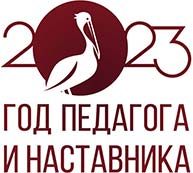 ГОД РЕДАГОГА И НАСТАВНИКА
