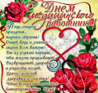 С ДНЕМ МЕДИЦИНСКОГО РАБОТНИКА
